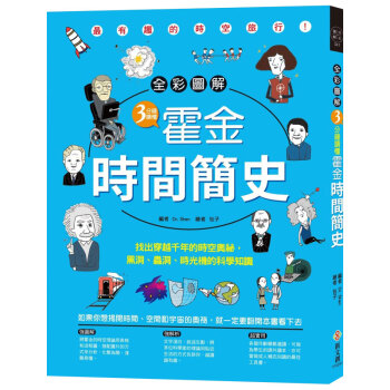 預售 全彩圖解 3分鐘讀懂霍金?時間簡史:找齣穿越韆年的時空奧祕,黑洞、蟲洞、時光機的科學知識