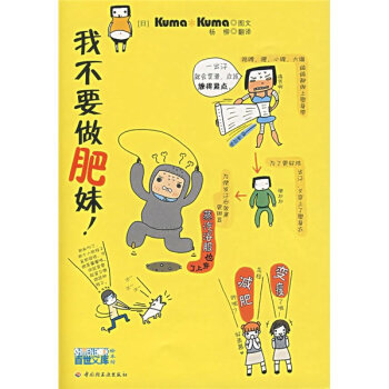 我不要做肥妹！ 9787501959808 pdf epub mobi 电子书 下载