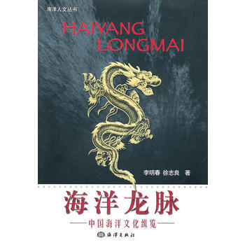 海洋龍脈：中國海洋文化縱覽 9787502768362 pdf epub mobi 下载