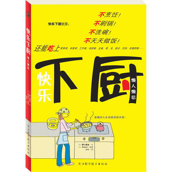 《快樂下廚》(不烹飪、不洗碗的懶人下廚書) pdf epub mobi 電子書 下載