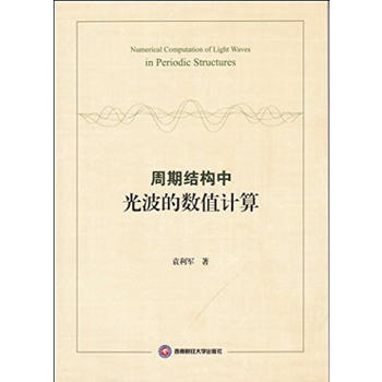 满58包邮 周期结构中光波的数值计算 9787550429413 西南财经大学出版社 pdf epub mobi 电子书 下载