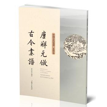 正版新书--中国古代笺谱 唐解元仿古今画谱 黄凤池 江西美术出版社 pdf epub mobi 电子书 下载
