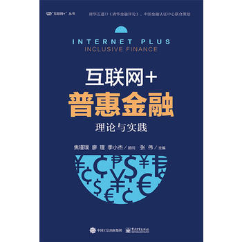 互联网+普惠金融:理论与实践(