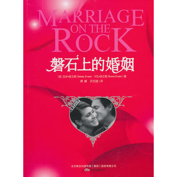正版 磐石上的婚姻 (美)埃文斯,(美)埃文斯,谭臻,巩艺超 9787547011652