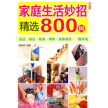 家庭生活妙招精选800例 9787506450966 pdf epub mobi 下载