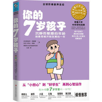 正版新書--你的7歲孩子 (美) 路易絲·埃姆斯, 卡羅爾·哈柏著 江西科學技術齣版社 pdf epub mobi 下载