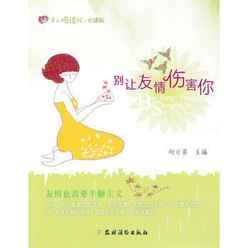 别让友情伤害你 9787504856494