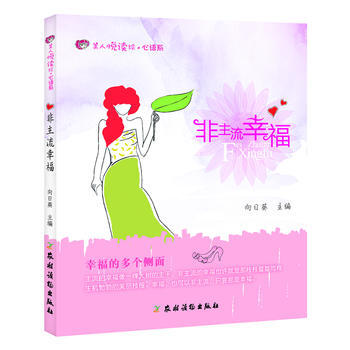 非主流幸福 9787504856036