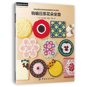 钩编日系花朵坐垫 中国纺织出版社 pdf epub mobi 电子书 下载