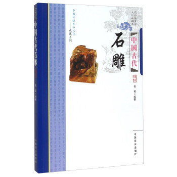 中国古代石雕 pdf epub mobi 下载