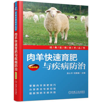 正版新书--肉羊快速育肥与疾病防治 吴心华 机械工业出版社 pdf epub mobi 电子书 下载