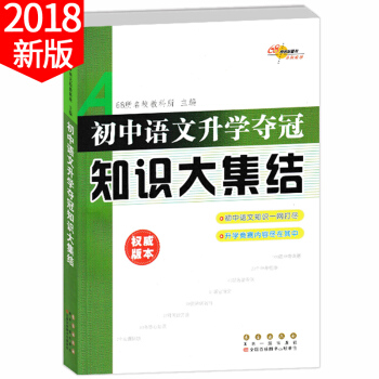 2018新版 68所名校初中語文升學奪冠知識大集結 初中語文基礎知識文學常識名著閱讀文化常識名篇名句