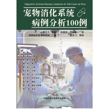 正版 宠物消化系统病例分析100例 猫病学消化系统 小动物医院 临床兽医学 犬猫消化系统