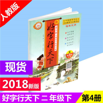 2018春 新好字行天下 第4冊 二年級/2年級 下冊 人教版 小學生語文鉛筆鋼筆硬筆字帖書法同步