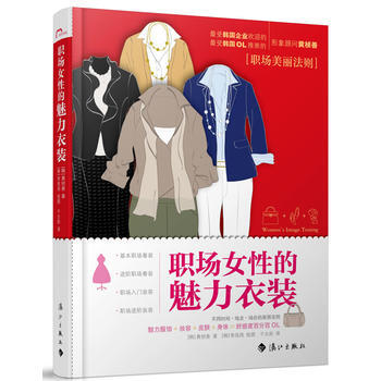 职场女性的魅力衣装 9787540759285