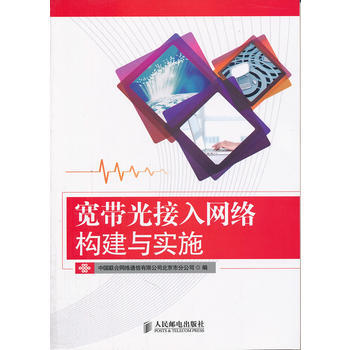 寬帶光接入網絡構建與實施 pdf epub mobi 下载