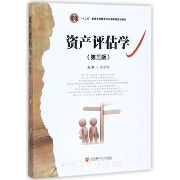 滿58包郵 資産評估學 9787550424692 西南財經大學齣版社 pdf epub mobi 電子書 下載