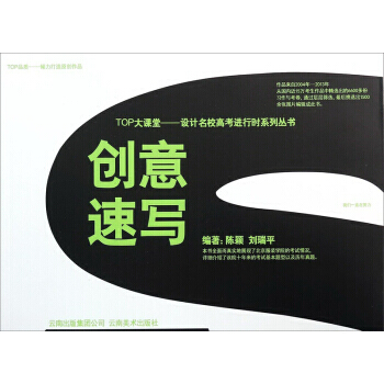 TOP大课堂设计名校高考进行时系列丛书：创意速写 陈颖,刘瑞平 9787548915706 pdf epub mobi 电子书 下载