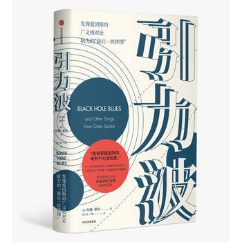 引力波：2017年诺贝尔物理学奖获奖LIGO团队的“”故事 9787508676999 pdf epub mobi 电子书 下载