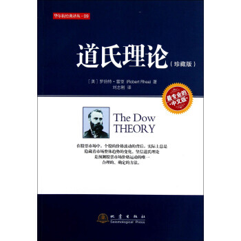 华尔街经典译丛:道氏理论(珍藏版中文版) 9787502841331