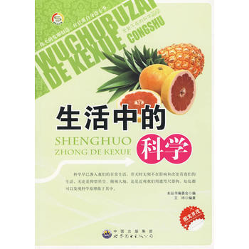 正版新书--无处不在的科学丛书：生活中的科学 《无处不在的科学丛书》编委会 世界图书出版公 pdf epub mobi 电子书 下载
