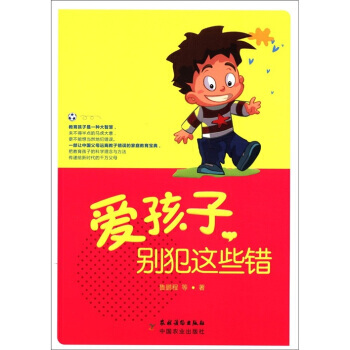 愛孩子，彆犯這些錯 9787504855305 pdf epub mobi 電子書 下載