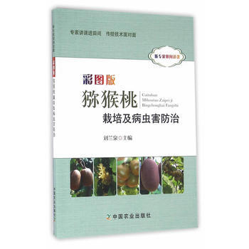 彩图版猕猴桃栽培及病虫害防治 9787109218079 pdf epub mobi 电子书 下载