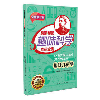 趣味几何学9787515341866 中国青年出版社 别莱利曼 pdf epub mobi 电子书 下载