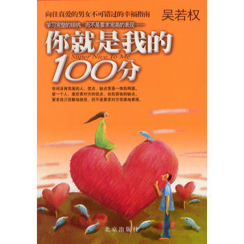 你就是我的100分 吴若权 9787200048438