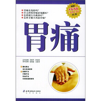 胃痛 张明泉,王新月 9787200049756 pdf epub mobi 电子书 下载