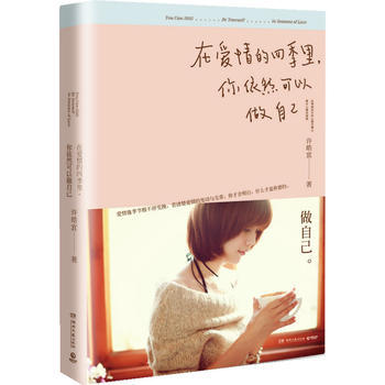 正版 在愛情的四季裏，你依然可以做自己 許皓宜 9787540468026 pdf epub mobi 電子書 下載
