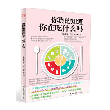 你真的知道你在吃什么吗 吉林科学技术出版社 pdf epub mobi 电子书 下载