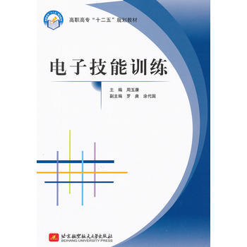 电子技能训练 周玉康 9787512406742