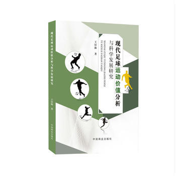 现代足球运动价值分析与科学发展研究 pdf epub mobi 下载