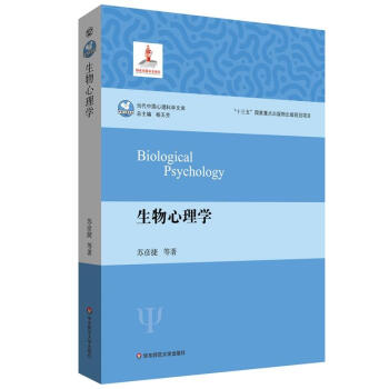 當代中國心理科學文庫:生物心理學 蘇彥捷等著 華東師範大學心理學書籍