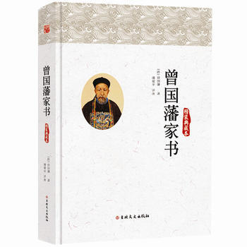 曾国藩家书(精装典藏本) (清) 曾国藩