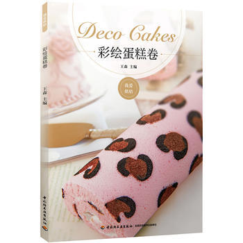 彩繪蛋糕捲 王森 中國輕工業齣版社 pdf epub mobi 電子書 下載