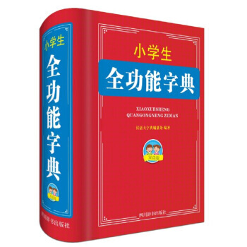 小學生全功能字典(雙色版) pdf epub mobi 下载