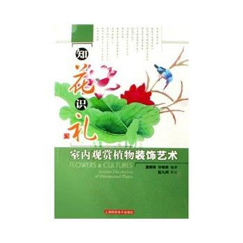 知花识礼 室内观赏植物装饰艺术 9787532386505 pdf epub mobi 下载