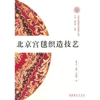 北京宮毯織造技藝(北京非物質文化遺産叢書/輯) 9787503956355 pdf epub mobi 下载