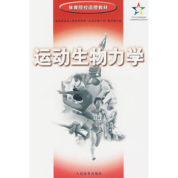 运动生物力学 9787500918769 pdf epub mobi 下载
