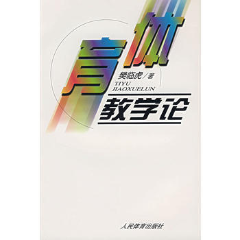 体育教学论 9787500922902 pdf epub mobi 下载