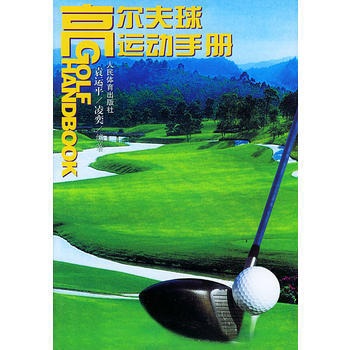 高尔夫球运动手册 9787500921516
