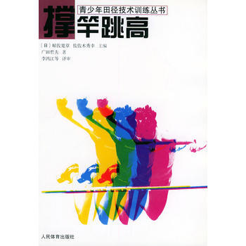 撑竿跳高——青少年田径技术训练丛书 9787500921295 pdf epub mobi 电子书 下载