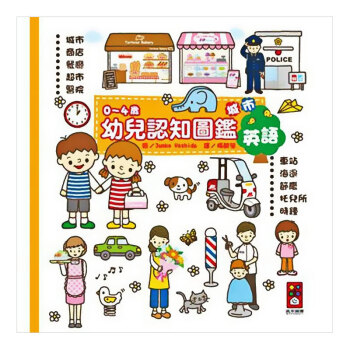 预售 城市:0-4歲幼兒認知圖鑑/港台繁体中文图书 童书幼儿图书