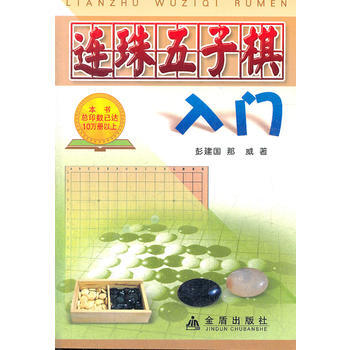 连珠五子棋入门9787508204543 金盾出版社 彭建国,那威 pdf epub mobi 电子书 下载