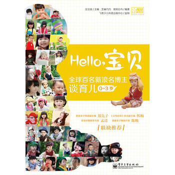 Hello，寶貝 全球百名新浪名博主談育兒(0～3歲) 9787121175350 pdf epub mobi 電子書 下載