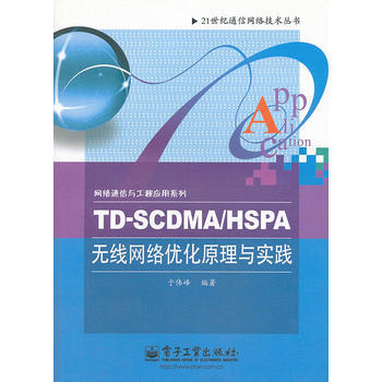 TD-SCDMA/HSPA无线网络优化原理与实践 9787121143328 pdf epub mobi 电子书 下载
