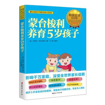 正版新書--濛颱梭利養育5歲孩子 [意]瑪麗亞濛颱梭利 , 劉妍譯 中國婦女齣版社 pdf epub mobi 電子書 下載
