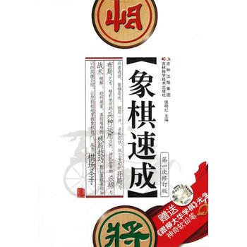 象棋速成(赠光盘) 9787538456455 pdf epub mobi 电子书 下载